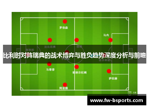 比利时对阵瑞典的战术博弈与胜负趋势深度分析与前瞻