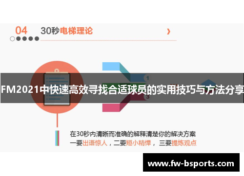 FM2021中快速高效寻找合适球员的实用技巧与方法分享