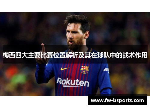 梅西四大主要比赛位置解析及其在球队中的战术作用