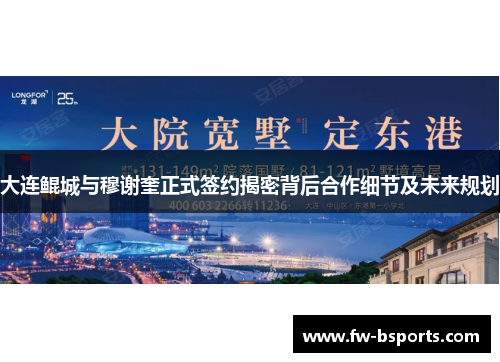 大连鲲城与穆谢奎正式签约揭密背后合作细节及未来规划