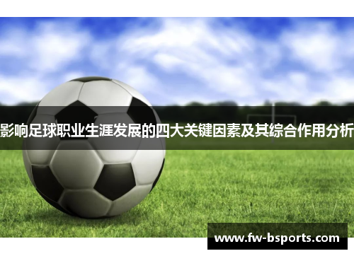 影响足球职业生涯发展的四大关键因素及其综合作用分析