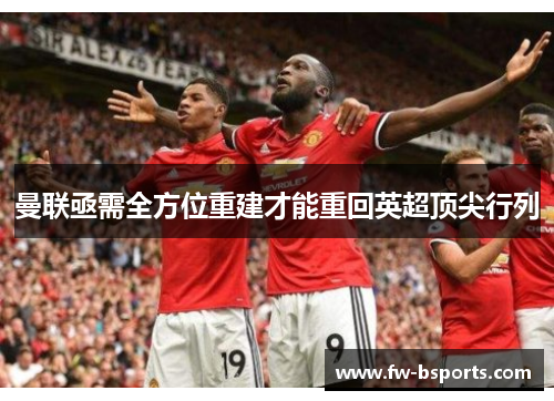 曼联亟需全方位重建才能重回英超顶尖行列