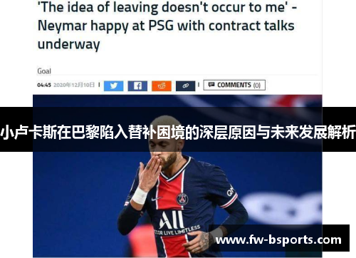 小卢卡斯在巴黎陷入替补困境的深层原因与未来发展解析