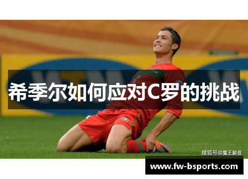 希季尔如何应对C罗的挑战