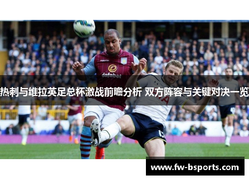 热刺与维拉英足总杯激战前瞻分析 双方阵容与关键对决一览