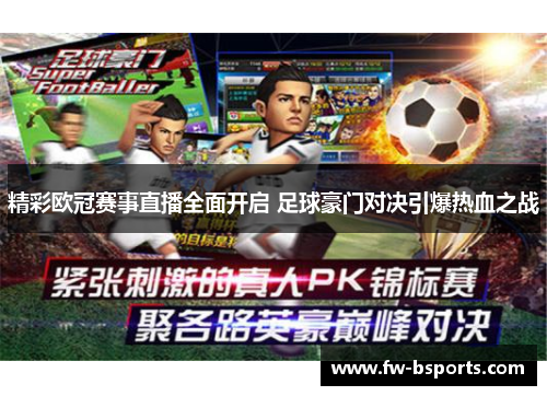 精彩欧冠赛事直播全面开启 足球豪门对决引爆热血之战