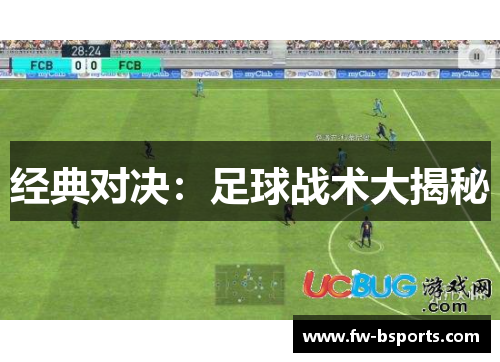 经典对决：足球战术大揭秘