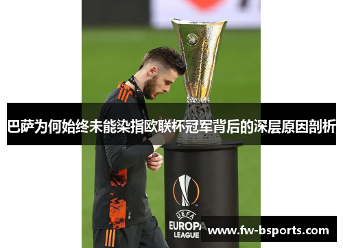 巴萨为何始终未能染指欧联杯冠军背后的深层原因剖析