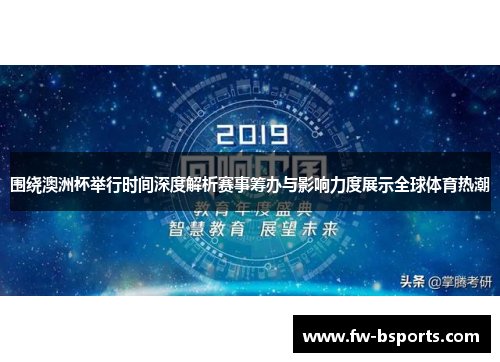 围绕澳洲杯举行时间深度解析赛事筹办与影响力度展示全球体育热潮