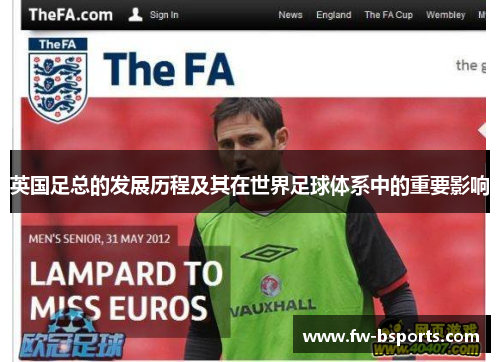 英国足总的发展历程及其在世界足球体系中的重要影响