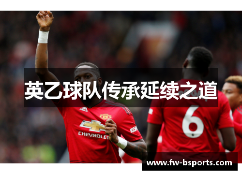 英乙球队传承延续之道 英乙球队传承延续之道