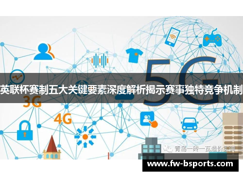 英联杯赛制五大关键要素深度解析揭示赛事独特竞争机制