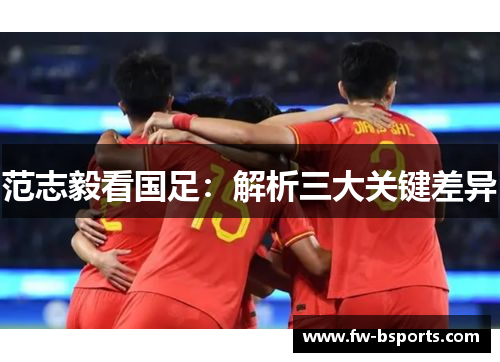 范志毅看国足：解析三大关键差异