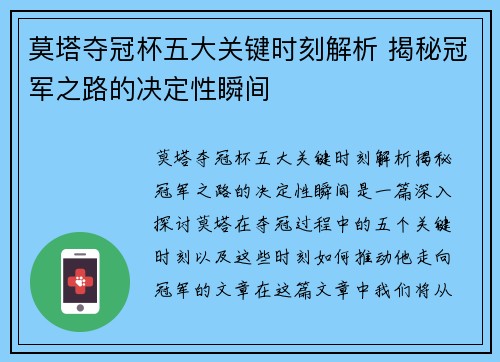 莫塔夺冠杯五大关键时刻解析 揭秘冠军之路的决定性瞬间 莫塔夺冠杯五大关键时刻解析 揭秘冠军之路的决定性瞬间