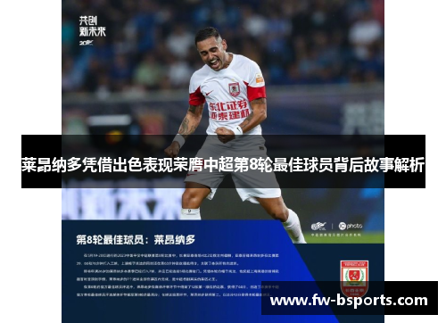 莱昂纳多凭借出色表现荣膺中超第8轮最佳球员背后故事解析 莱昂纳多凭借出色表现荣膺中超第8轮最佳球员背后故事解析