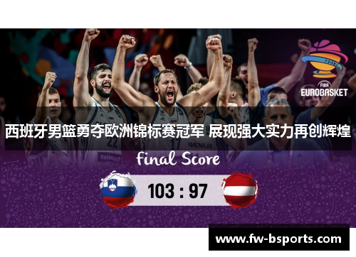 西班牙男篮勇夺欧洲锦标赛冠军 展现强大实力再创辉煌 西班牙男篮勇夺欧洲锦标赛冠军 展现强大实力再创辉煌