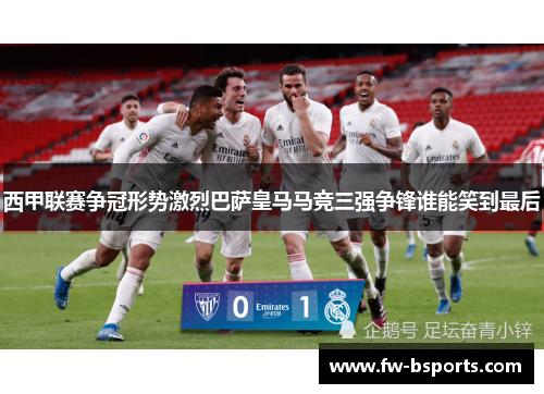 西甲联赛争冠形势激烈巴萨皇马马竞三强争锋谁能笑到最后 西甲联赛争冠形势激烈巴萨皇马马竞三强争锋谁能笑到最后