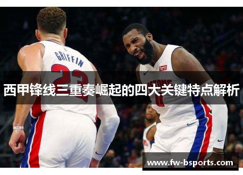 西甲锋线三重奏崛起的四大关键特点解析