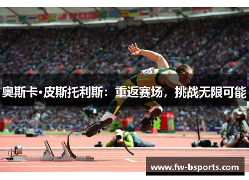 奥斯卡·皮斯托利斯:重返赛场,挑战无限可能 奥斯卡·皮斯托利斯:重返赛场,挑战无限可能