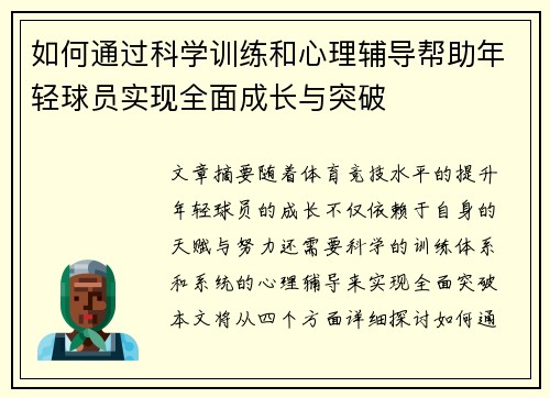 如何通过科学训练和心理辅导帮助年轻球员实现全面成长与突破 如何通过科学训练和心理辅导帮助年轻球员实现全面成长与突破