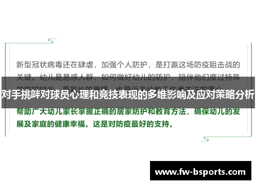 对手挑衅对球员心理和竞技表现的多维影响及应对策略分析 对手挑衅对球员心理和竞技表现的多维影响及应对策略分析
