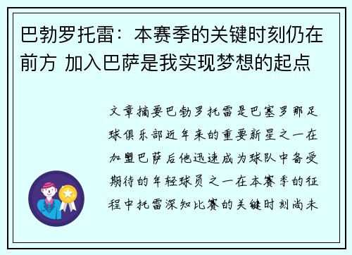 巴勃罗托雷：本赛季的关键时刻仍在前方 加入巴萨是我实现梦想的起点