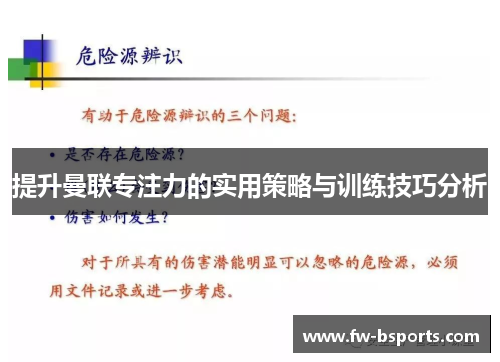 提升曼联专注力的实用策略与训练技巧分析