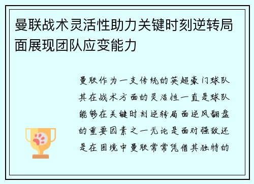 曼联战术灵活性助力关键时刻逆转局面展现团队应变能力 曼联战术灵活性助力关键时刻逆转局面展现团队应变能力