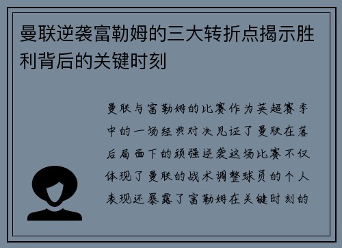 曼联逆袭富勒姆的三大转折点揭示胜利背后的关键时刻 曼联逆袭富勒姆的三大转折点揭示胜利背后的关键时刻