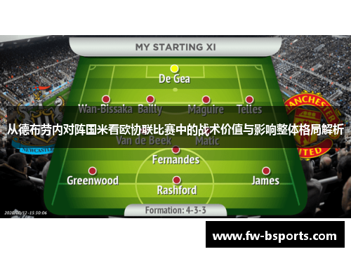 从德布劳内对阵国米看欧协联比赛中的战术价值与影响整体格局解析 从德布劳内对阵国米看欧协联比赛中的战术价值与影响整体格局解析