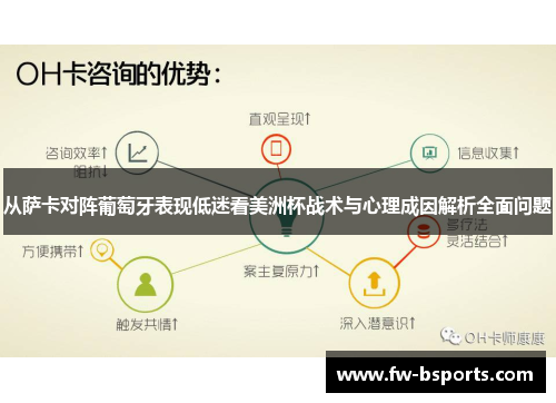 从萨卡对阵葡萄牙表现低迷看美洲杯战术与心理成因解析全面问题 从萨卡对阵葡萄牙表现低迷看美洲杯战术与心理成因解析全面问题
