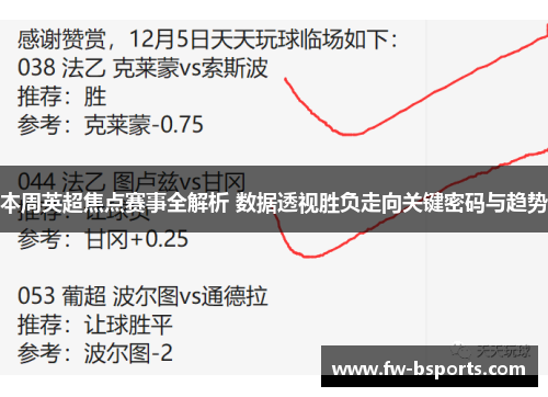 本周英超焦点赛事全解析 数据透视胜负走向关键密码与趋势 本周英超焦点赛事全解析 数据透视胜负走向关键密码与趋势