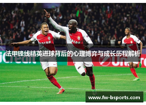 法甲锋线精英进球背后的心理博弈与成长历程解析