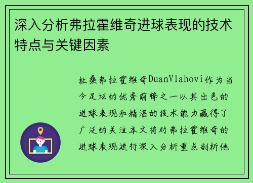 深入分析弗拉霍维奇进球表现的技术特点与关键因素