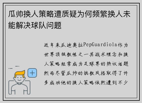 瓜帅换人策略遭质疑为何频繁换人未能解决球队问题