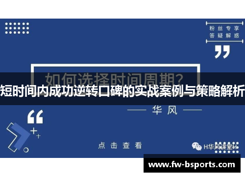 短时间内成功逆转口碑的实战案例与策略解析