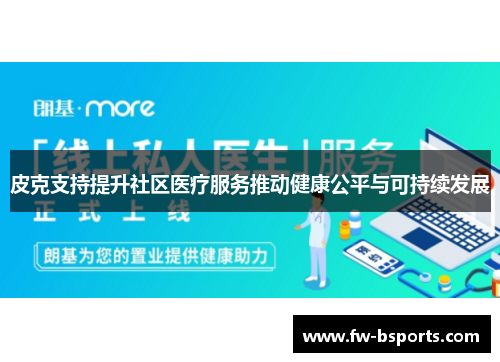 皮克支持提升社区医疗服务推动健康公平与可持续发展