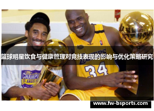 篮球明星饮食与健康管理对竞技表现的影响与优化策略研究