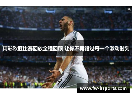 精彩欧冠比赛回放全程回顾 让你不再错过每一个激动时刻