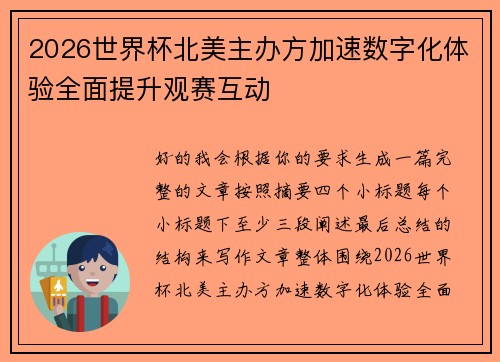 2026世界杯北美主办方加速数字化体验全面提升观赛互动