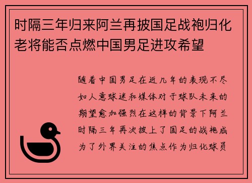 时隔三年归来阿兰再披国足战袍归化老将能否点燃中国男足进攻希望