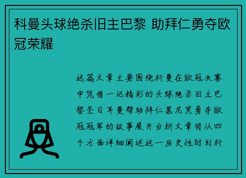 科曼头球绝杀旧主巴黎 助拜仁勇夺欧冠荣耀