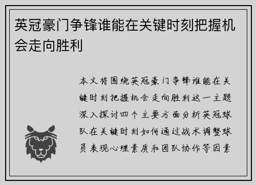 英冠豪门争锋谁能在关键时刻把握机会走向胜利