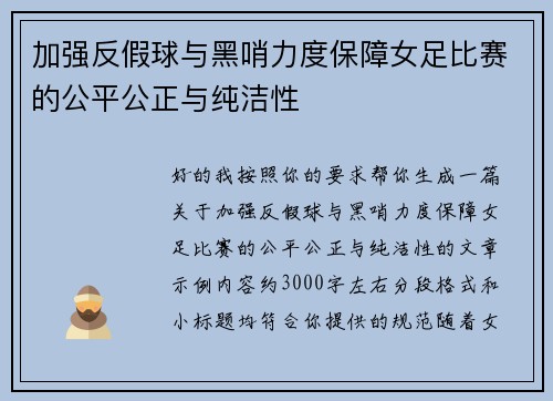 加强反假球与黑哨力度保障女足比赛的公平公正与纯洁性 加强反假球与黑哨力度保障女足比赛的公平公正与纯洁性