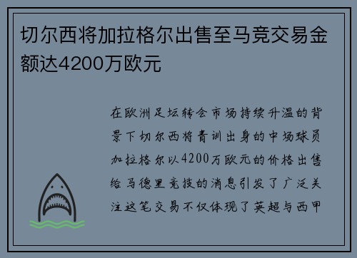 切尔西将加拉格尔出售至马竞交易金额达4200万欧元 切尔西将加拉格尔出售至马竞交易金额达4200万欧元