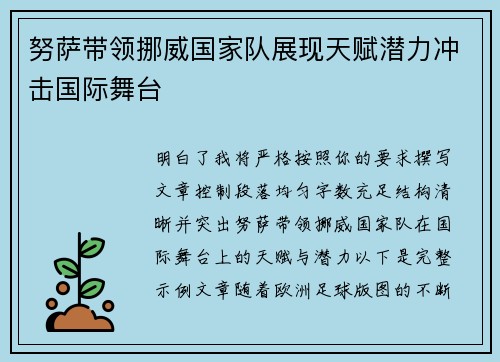 努萨带领挪威国家队展现天赋潜力冲击国际舞台 努萨带领挪威国家队展现天赋潜力冲击国际舞台