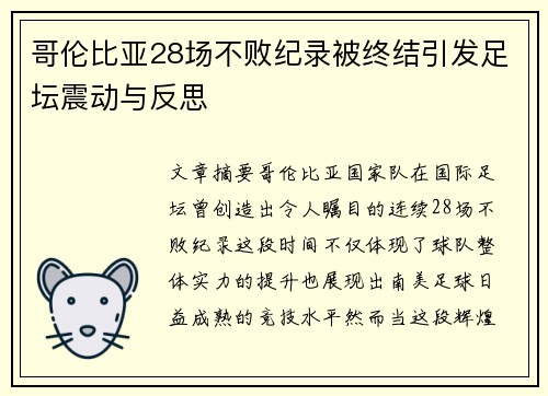 哥伦比亚28场不败纪录被终结引发足坛震动与反思 哥伦比亚28场不败纪录被终结引发足坛震动与反思