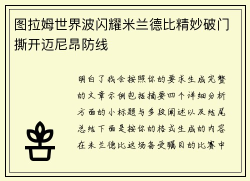 图拉姆世界波闪耀米兰德比精妙破门撕开迈尼昂防线 图拉姆世界波闪耀米兰德比精妙破门撕开迈尼昂防线