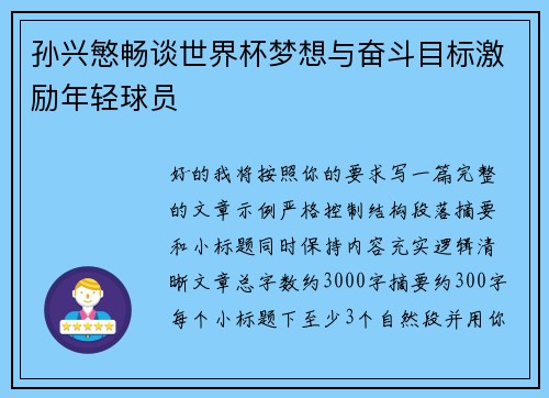 孙兴慜畅谈世界杯梦想与奋斗目标激励年轻球员 孙兴慜畅谈世界杯梦想与奋斗目标激励年轻球员