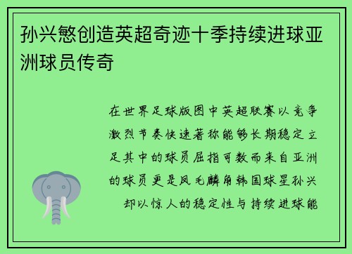 孙兴慜创造英超奇迹十季持续进球亚洲球员传奇 孙兴慜创造英超奇迹十季持续进球亚洲球员传奇